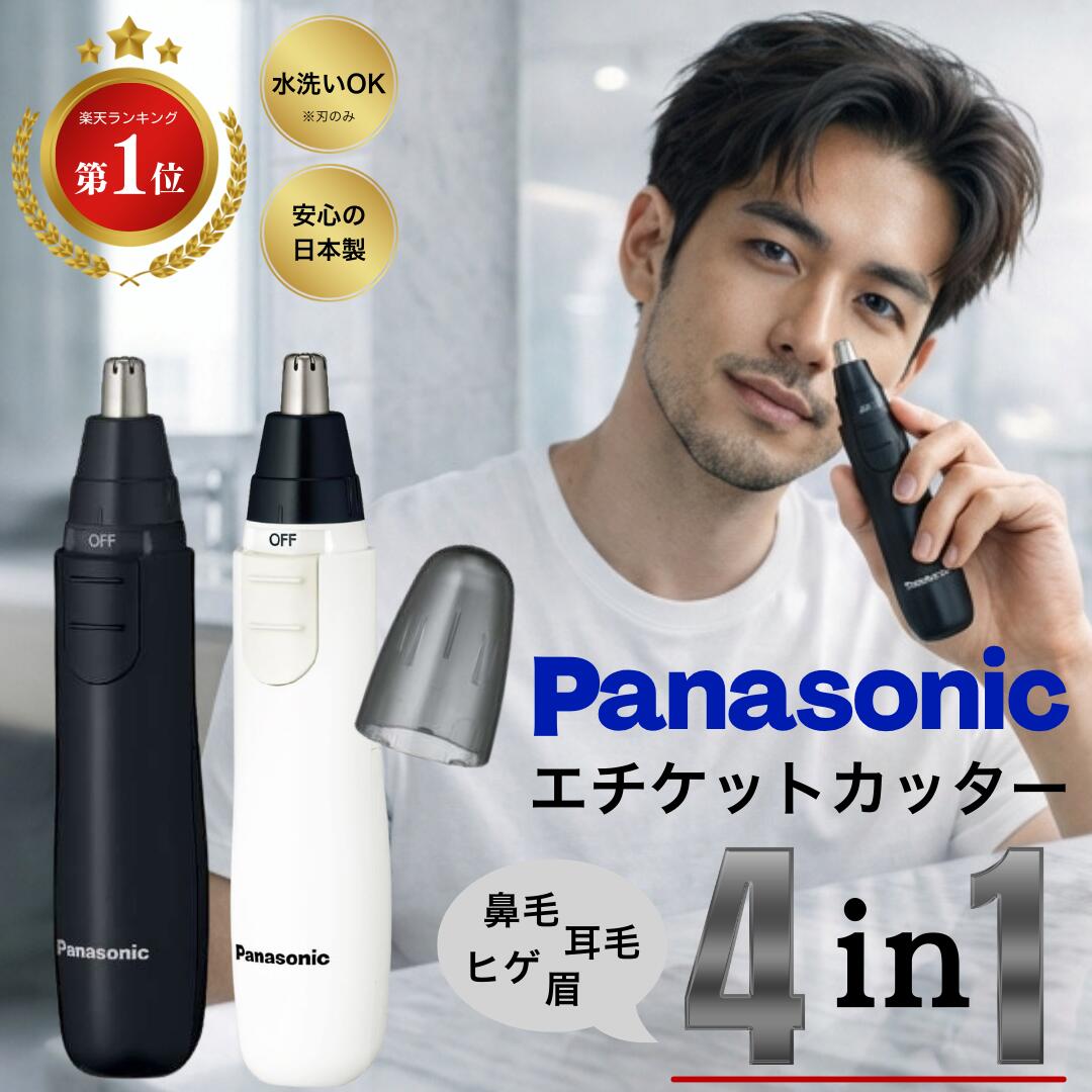 鼻毛カッター パナソニック Panasonic エチケットカッター メンズ 眉毛 ヒゲ 耳 電動 耳毛カッター 水洗いOK 電池 送料無料 2024年発売 ブラック ホワイト