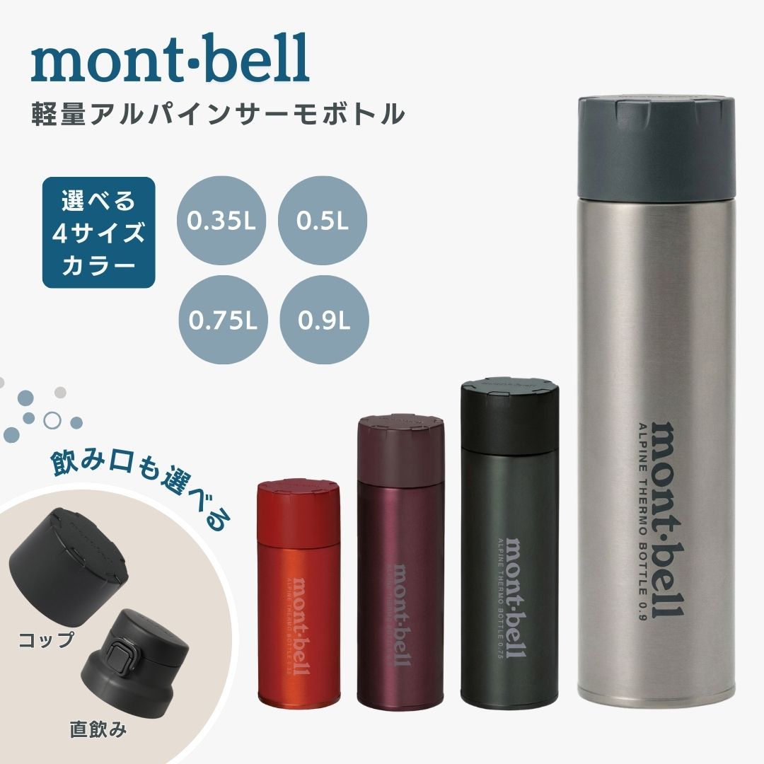モンベル ボトル 水筒 保温 保冷 登山 mont-bell マグ アルパインサーモボトル ボトル アウトドア キャンプ 軽量 コンパクト お出かけ 軽い ブランド 直飲み コップ タイプ 送料無料 プレゼント もんべる