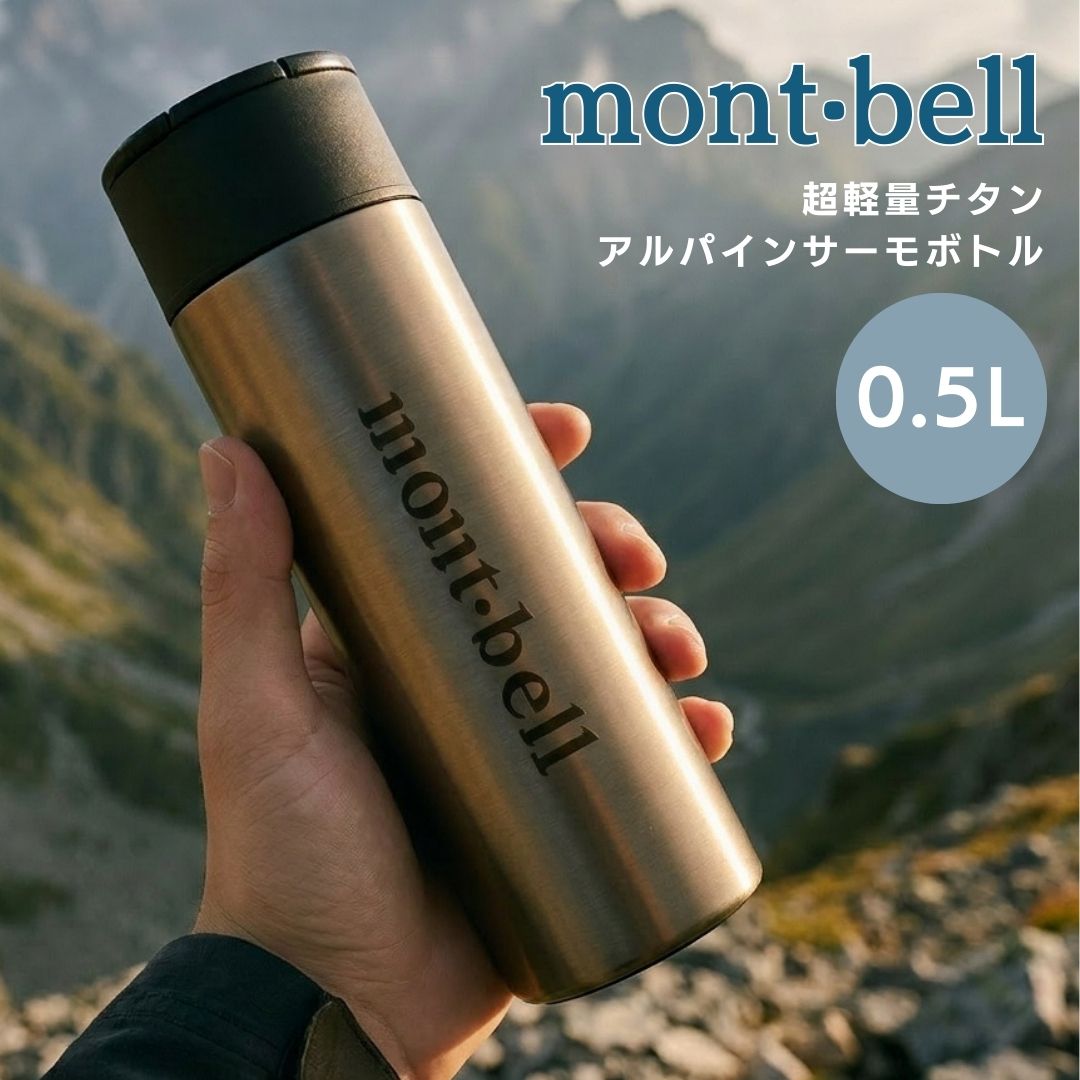 モンベル 水筒 保温 保冷 チタン アルパインサーモボトル 0.5L 送料無料 マグ ボトル アウトドア 1134164 キャンプ 軽量 コンパクト モンベル もんべる