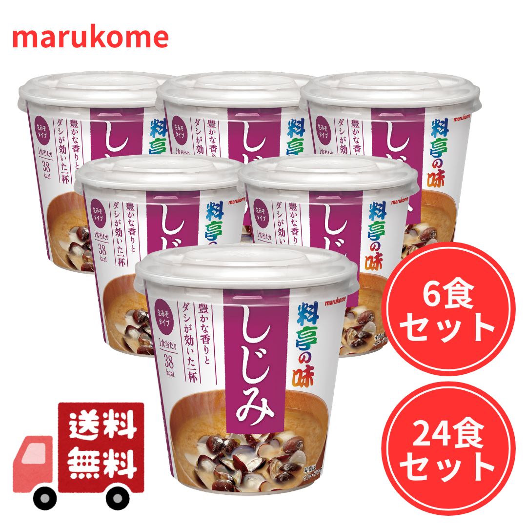 マルコメ 料亭の味 カップ カップ味噌汁 カップ料亭の味 しじみ 6食 24食 しじみ汁 しじみ味噌 ...