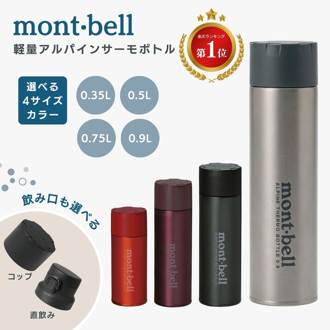 モンベル ボトル 水筒 保温 保冷 登山 mont-bell マグ アルパインサーモボトル ボトル アウトドア キャンプ 軽量 コンパクト お出かけ 軽い ブランド 直飲み コップ タイプ 送料無料 プレゼント もんべる