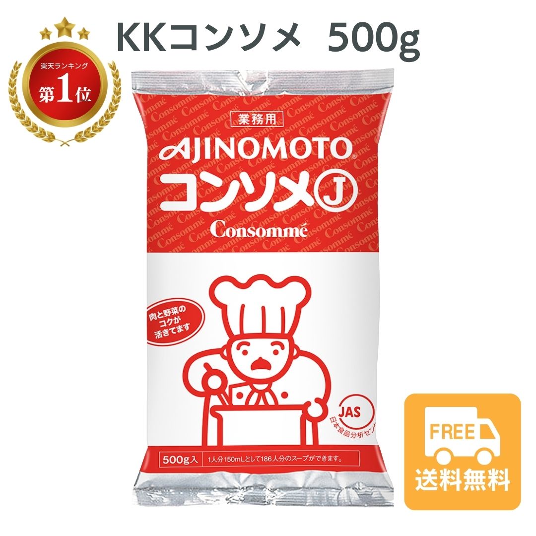 コンソメ 業務用 KKコンソメ 味の素 