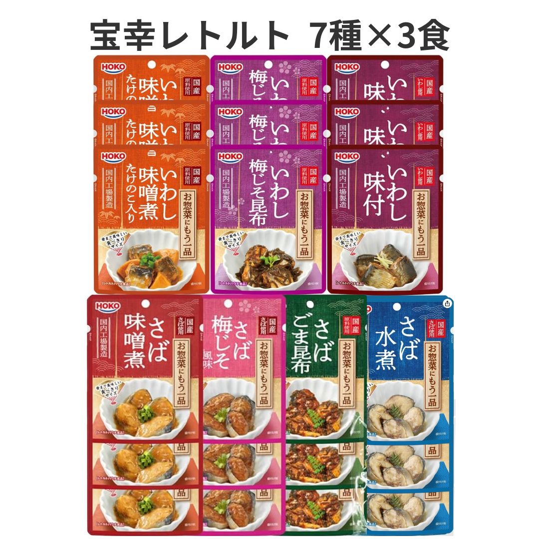 Other - 宝幸 HOKO レトルト お惣菜にもう一品 魚惣菜 7種21袋 詰め合わせセット さば いわし 煮魚 常温 保存食 送料無料
