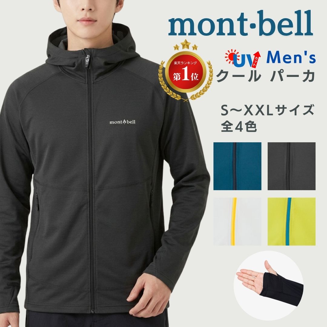 モンベル クールパーカー メンズ uv パーカー uvカット パーカ mont-bell モンベル クールパーカ クール UV UVカット 速乾 通気性 撥水 ラッシュガード 紫外線対策 薄手 夏 アウトドア 海 プール ゆったりサイズ ゆったり幅 1114636 ロゴ 送料無料 もんべる uvcare（楽天・生活雑貨のLic（リック））