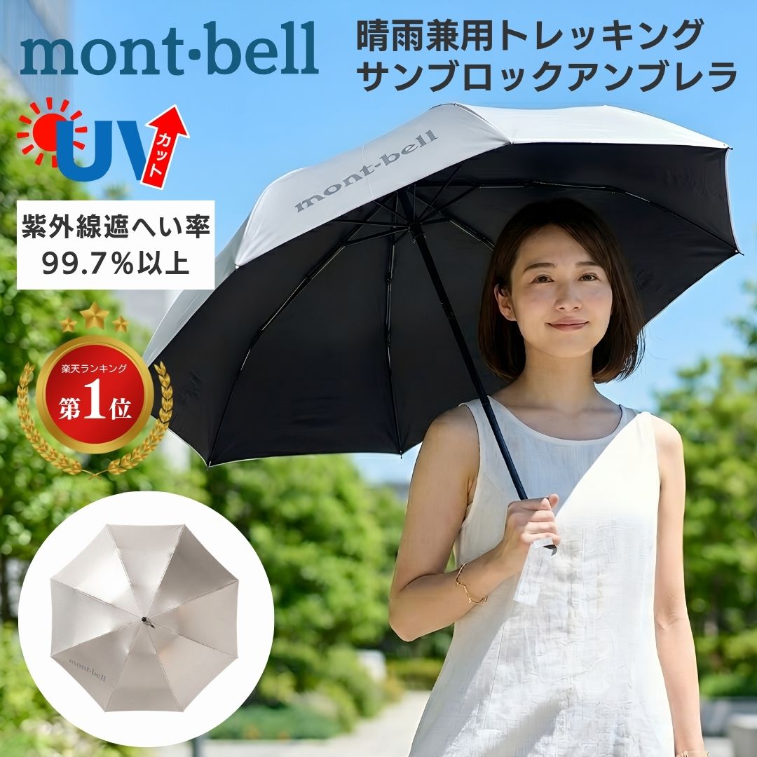 モンベル サンブロックアンブレラ 55 日傘 uv 軽量 折りたたみ傘 ユニセックス メンズレディース mont-bell 日傘 折り畳み傘 傘 シルバー 8本骨 折りたたみ 晴雨 兼用 晴れ雨兼用 晴れ雨兼用傘 雨具 コンパクト プレゼント 遮熱効果 遮熱 熱中症対策 春 夏