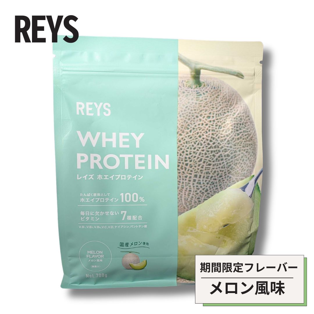 レイズ プロテイン マンゴー メロン メロン風味 REYS ホエイプロテイン アップルマンゴー風味 期間限定 レイズホエイプロテイン 粉末 山澤 礼明 監修 国内製造 ビタミン7種配合 WPCプロテイン ぷろていん 美味しい パウダー ダイエット rays 送料無料 ■