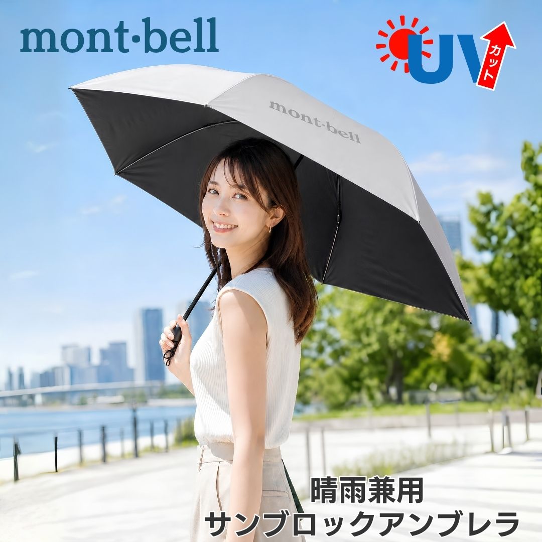 楽天市場】モンベル サンブロックアンブレラ（晴雨兼用傘｜傘