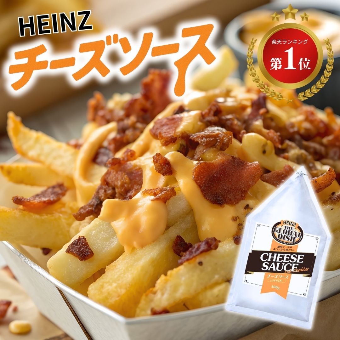 ハインツ チーズソース 2個セット 300g×2個 HEINZ 市販 トッピング ディップ レッドチ ...