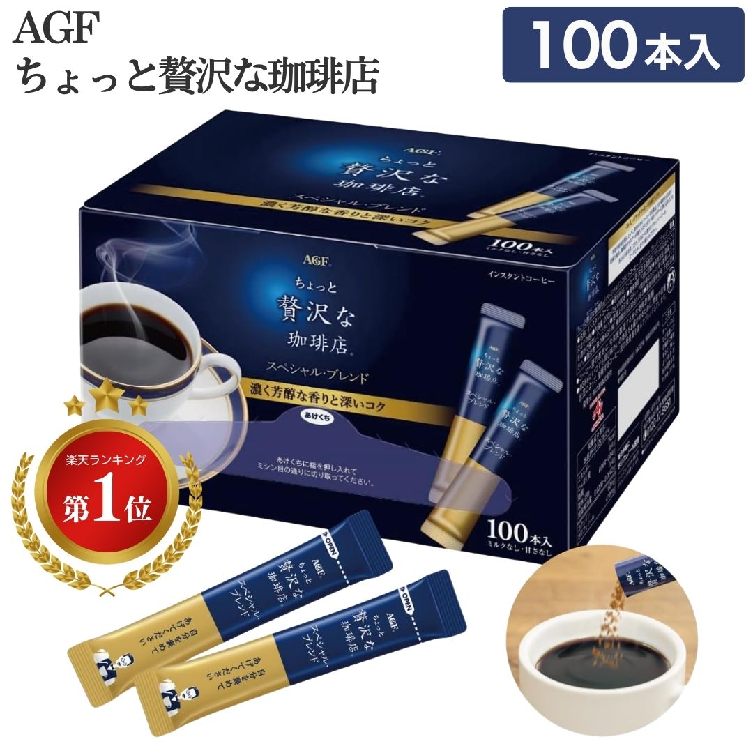 楽天市場】ちょっと贅沢な珈琲店 AGFの通販