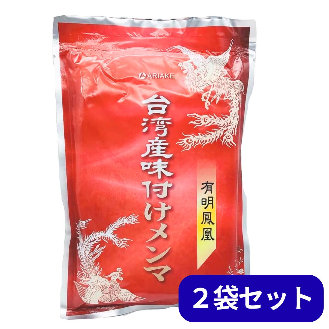 台湾 メンマ 味付けメンマ 2袋セット 有明 極太 有明食品 アリアケ 送料無料 業務用 おつまみ お取り寄せ 晩酌 珍味 漬物 ラーメンに チャーハンに ご飯のお供 酒のつまみ キャンプ アリアケジャパン
