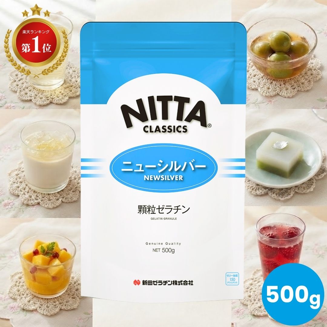 新田ゼラチン ニューシルバー 500g 顆粒 ゼラチンパウダー ふやかさない コラーゲン お菓子作り 製菓 料理 牛 由来 業務用 大容量 お得サイズ お買い得 送料無料 日本製