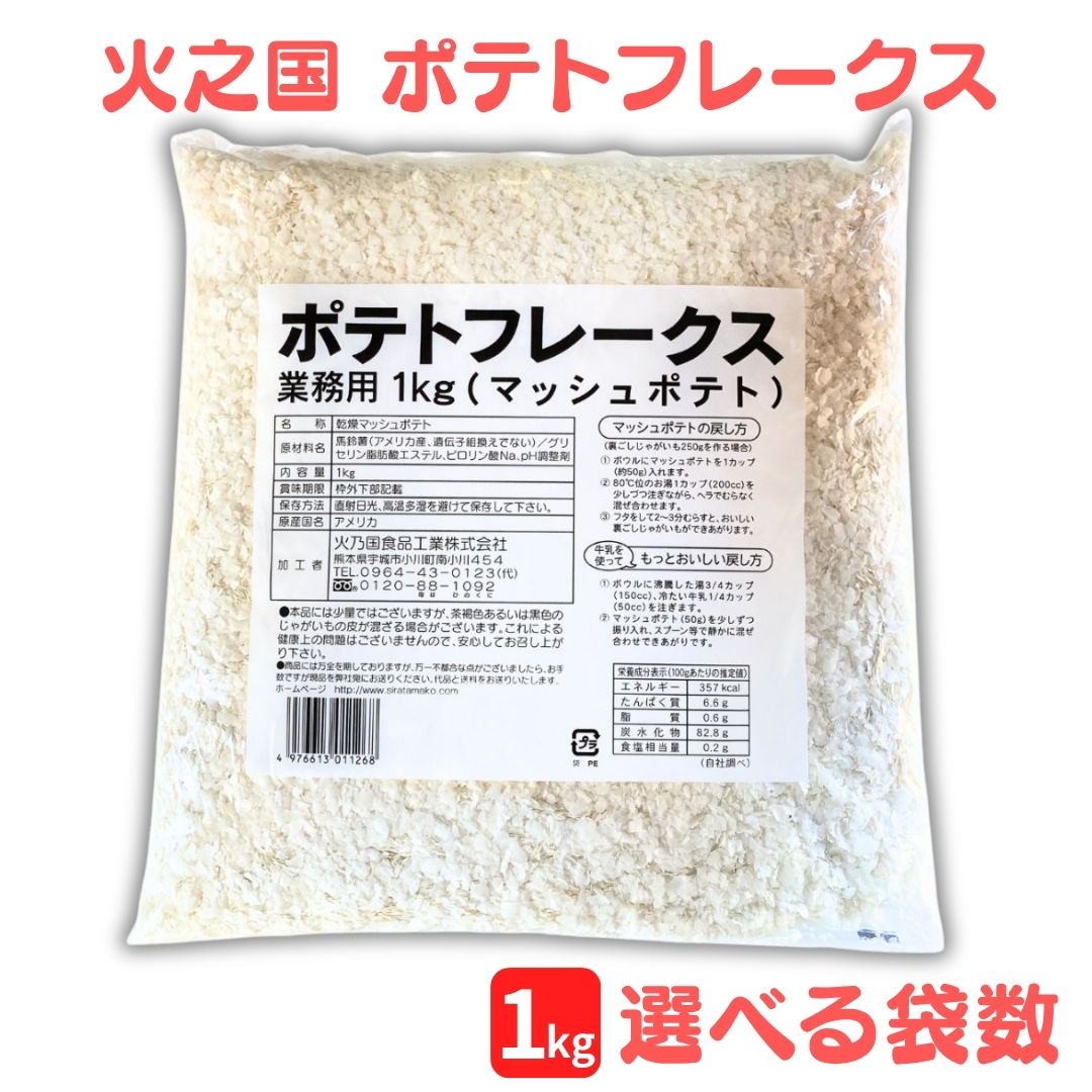 商品情報 商品名 火乃国食品 業務用 ポテトフレークス 内容量 1kg、2kg、5kg、10kg 商品説明 お湯で簡単に戻せて簡単調理。 お魚料理や、肉料理の付け合わせ、サラダ、スープなど幅広くご利用頂けます。また、牛乳でポテトフレークスを戻すと、違った美味しさが味わえ、赤ちゃんの離乳食としても好適です。 原材料 馬鈴薯(アメリカ産、遺伝子組み換えでない)、グリセリン脂肪酸エステル、ピロリン酸Na、pH調整剤 製造 アメリカ 広告文責 株式会社MK（048-795-6138） 商品区分 食品 ブランド 火乃国食品 様々なシチュエーションで活用できます 贈り物・　　　プレゼント 誕生日祝い 入学祝い 卒業祝い お礼 成人祝い 内定祝い 就職祝い お祝い返し 結婚内祝い 結婚祝い 結婚式 誕生日 記念日 クリスマス バレンタインデー ホワイトデー お土産 プチギフト ギフト プレゼント用 景品 祭 友達 お母さん お父さん お姉ちゃん お兄ちゃん 妹 弟 彼女 おばあちゃん 奥さん 孫 先輩 後輩 上司 先生 同僚 部下 お客様 取引先 いとこ はとこ 小学生 中学生 高校生 大学生 社会人 イベント 1月　お年賀 正月 成人の日 2月　節分 バレンタインデー 旧正月 3月　ひな祭り ホワイトデー 春分の日 卒業 お花見 春休み 4月　イースター 入学 就職 入社 新生活 新年度　春の行楽 5月　ゴールデンウィーク こどもの日 母の日 6月　父の日 7月　七夕 お中元 暑中見舞い 8月　夏休み 残暑見舞い お盆 帰省 9月　敬老の日 シルバーウィーク 10月　孫の日 学園祭 ハロウィン 11月　七五三 勤労感謝の日 12月　お歳暮 クリスマス 大晦日 冬休み 寒中見舞い