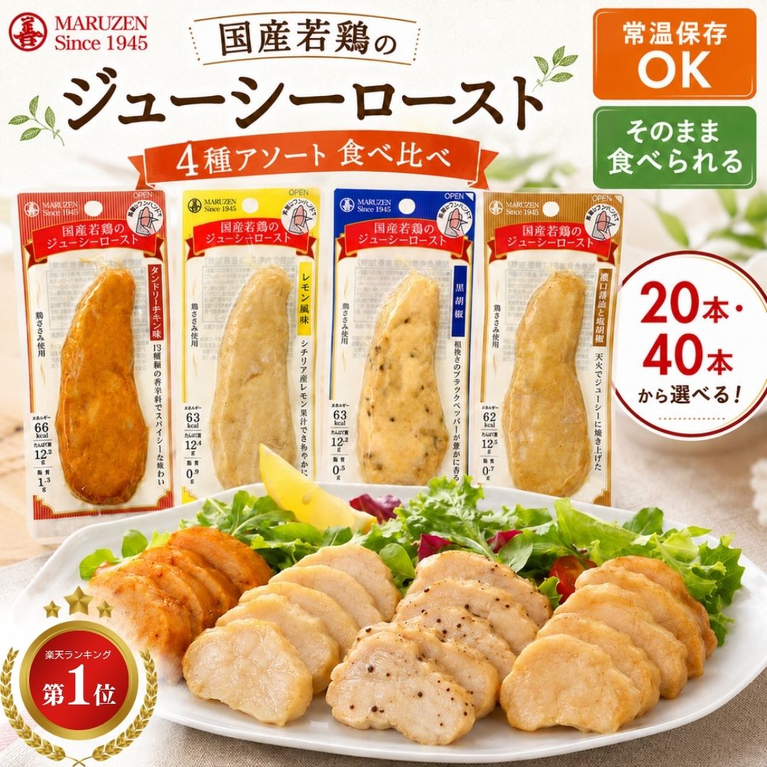 サラダチキン 常温 40本セット 20本 丸善 国産若鶏のジューシーロースト 国産 ささみ スティック 常温保存 プロフィット 高たんぱく 低脂質 ダイエット 筋トレ 糖質制限