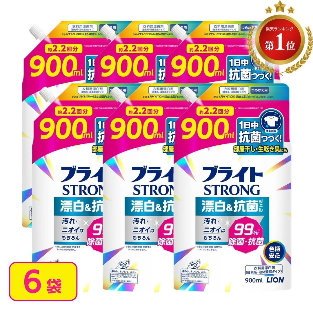 ブライトストロング 詰め替え 6袋セット ライオン ブライト ブライトSTRONG ジェル LION 抗菌 漂白 洗濯 衣類用漂白剤 漂白剤 詰替 900ml 6袋 6 6個 まとめ買い 送料無料