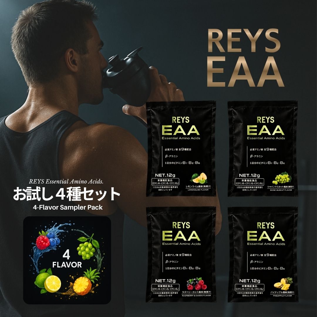 ＼シリーズ商品はこちら／ 商品情報 商品名 REYS EAA お試し4種セット 内容量 12g×4袋 商品説明 必須アミノ酸9種を配合した、REYS EAAのお試しセットです。 1袋12gの個包装タイプで、4種のフレーバーを手軽にお試しいただけます。持ち運びしやすく、ジムや外出先でも使いやすい仕様です。 1袋あたりEAA 8,000mg配合。ロイシン・イソロイシン・バリン（BCAA）を含む、9種の必須アミノ酸を配合。 毎日の栄養補給に取り入れやすいEAAです。 EAAに加えて、β-アラニン800mgを配合。さらに、ビタミンB群3種（ビタミンB1・ビタミンB2・ビタミンB6）を配合した栄養機能食品です。 ビタミンB1は、炭水化物からのエネルギー産生と皮膚や粘膜の健康維持を助ける栄養素です。ビタミンB2は、皮膚や粘膜の健康維持を助ける栄養素です。ビタミンB6は、たんぱく質からのエネルギーの産生と皮膚や粘膜の健康維持を助ける栄養素です。 気軽に飲みやすい4種アソートです。アミノ酸特有の苦味やにおいを抑え、飲みやすさに配慮した仕上がりです。気分に合わせて選べる4種（レモンライム風味/シャインマスカット風味/ラズベリーカシス風味/パイナップル風味。）のフレーバー入り。 〇お召し上がり方 ・1日1袋（12g）を目安に、300〜400ml程度の水などに溶かしてお召し上がりください。 ・トレーニング時のドリンクとしてはもちろん、日々の栄養補給にもおすすめです。 〇注意事項 ・本品は、多量摂取により疾病が治癒したり、より健康が増進するものではありません。1日の摂取目安量を守ってください。 ・この商品をつめかえずにそのまま使用しない。 ・本品は、特定保健用食品と異なり、消費者庁長官による個別審査を受けたものではありません。 ・食生活は、主食、主菜、副菜を基本に、食事のバランスを。 原材料・成分 シャインマスカット風味：β-アラニン（国内製造）、マルトデキストリン、ブドウ果汁末/ロイシン、リジン、イソロイシン、バリン、クエン酸、トレオニン、フェニルアラニン、メチオニン、ヒスチジン、甘味料（アスパルテーム・L-フェニルアラニン化合物、アセスルファムK）、リンゴ酸、微粒酸化ケイ素、トリプトファン、レシチン（大豆由来）、クチナシ色素、香料、ビタミンB6、ビタミンB2、ビタミンB1 レモンライム風味：β-アラニン（国内製造）、マルトデキストリン/ロイシン、リジン、イソロイシン、バリン、クエン酸、トレオニン、フェニルアラニン、メチオニン、ヒスチジン、甘味料（スクラロース、ステビア、アセスルファムK）、微粒酸化ケイ素、トリプトファン、レシチン（大豆由来）、香料、ビタミンB6、ビタミンB2、ビタミンB1 ラズベリーカシス風味：β-アラニン（国内製造）、マルチトール/ロイシン、リジン、クエン酸、イソロイシン、バリン、トレオニン、フェニルアラニン、香料、メチオニン、ヒスチジン、甘味料（アスパルテーム・L-フェニルアラニン化合物、ステビア、アセスルファムK）、微粒酸化ケイ素、トリプトファン、ベニコウジ色素、ビタミンB6、ビタミンB2、ビタミンB1 パイナップル風味：β-アラニン（国内製造）、マルチトール/ロイシン、リジン、クエン酸、イソロイシン、バリン、香料、トレオニン、フェニルアラニン、メチオニン、ヒスチジン、甘味料（ステビア、アスパルテーム・L-フェニルアラニン化合物、アセスルファムK、スクラロース）、トリプトファン、乳化剤（大豆由来）、微粒酸化ケイ素、クチナシ色素、ビタミンB6、ビタミンB2、ビタミンB1" 広告文責 株式会社MK（048-795-6138） 商品区分 健康食品 ブランド REYS（レイズ）