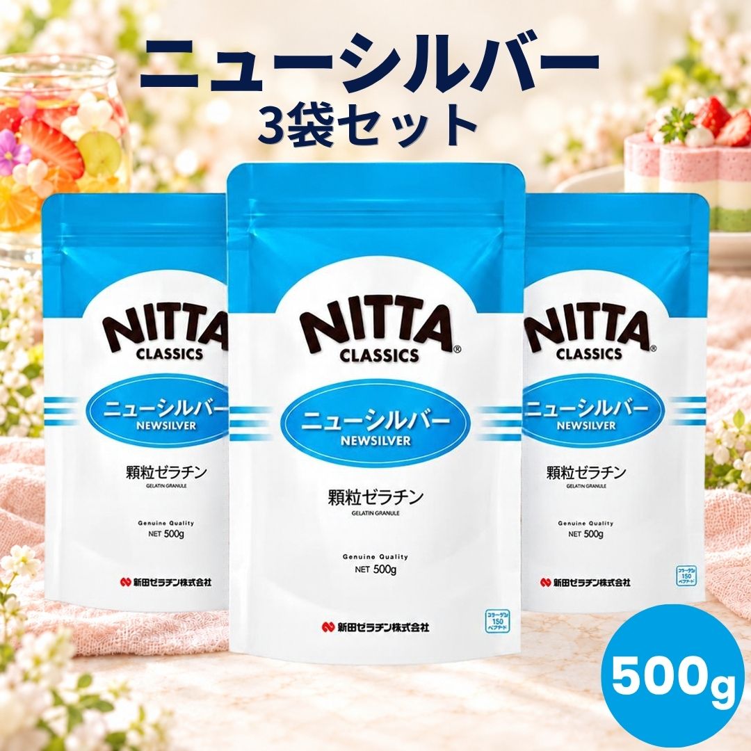 新田ゼラチン ニューシルバー 500g 3袋セット 顆粒 ゼラチンパウダー ふやかさない コラーゲン お菓子作り 製菓 料理…