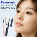パナソニック Panasonic まつげくるん ホットビューラー eh-se51 EH-SE51-P EH-SE51-A 送料無料 c1