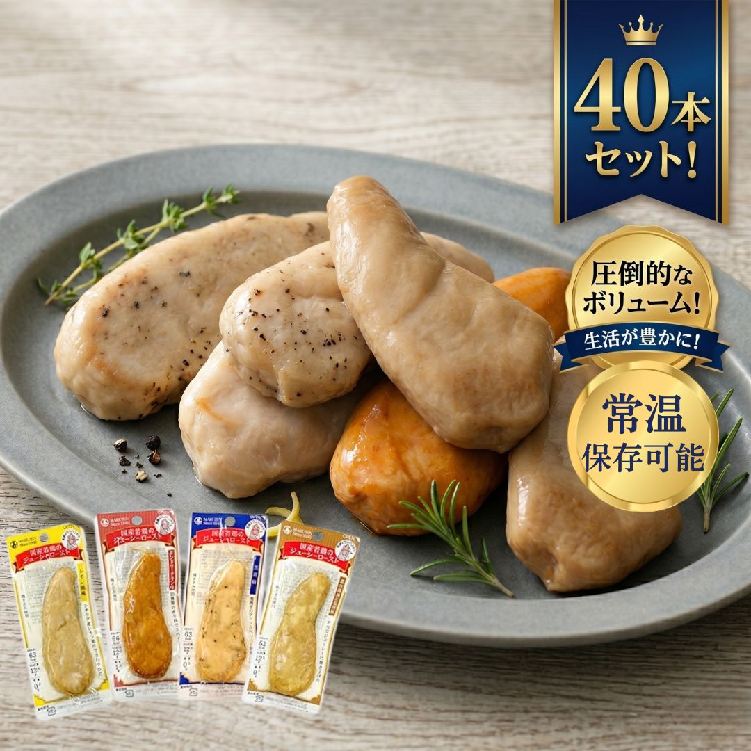 サラダチキン 常温 40本セット 丸善 国産若鶏のジューシーロースト 国産 ささみ ス...
