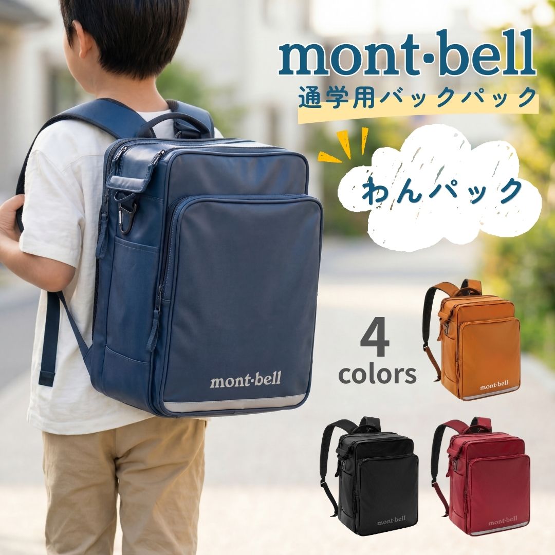 モンベル  宿泊学習　バッグパック　遠足　林間学校 モンベル ｜ オンラインストア ｜ トリプルポケットパック 40