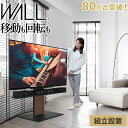 組立設置付き WALLインテリアテレビスタンドV5 ロータイプ 32〜80v対応 大型テレビ対応 背面収納 コード収納 自立型 キャスター付き テレビ台 テレビ...