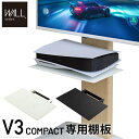 WALLインテリアテレビスタンドV3 COMPACT 専用棚板 DVDレコーダー BDレコーダー PS5 プレステ5 PS4 テレビ台 ミニ 小型 コンパクト テレビスタンド TVスタンド 部品 パーツ スチール製 WALLオプション(3)