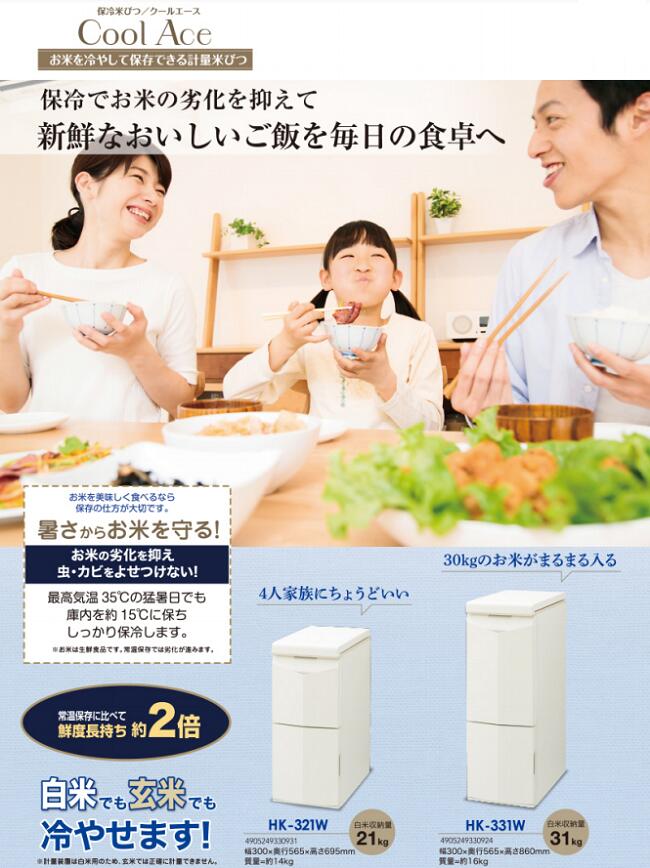 エムケー精工保冷米びつ「CoolAce」HK-331W米容量31kgタイプ