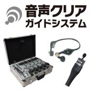 音声クリアガイドシステム(GA-500W)