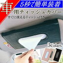 【選べる3色】 車用ティッシュケース 車 ティッシュカバー バイザー ティッシュホルダー ティッシュボックス 収納 車用サンバイザー カー用品