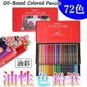【缶入り】油性色鉛筆 72色 セット 水性 水彩 色鉛筆 お絵かき ぬり絵 塗り絵 大人の塗り絵 デッサン 大人 子供 こども 小学生 中学生 絵画 イラスト ...