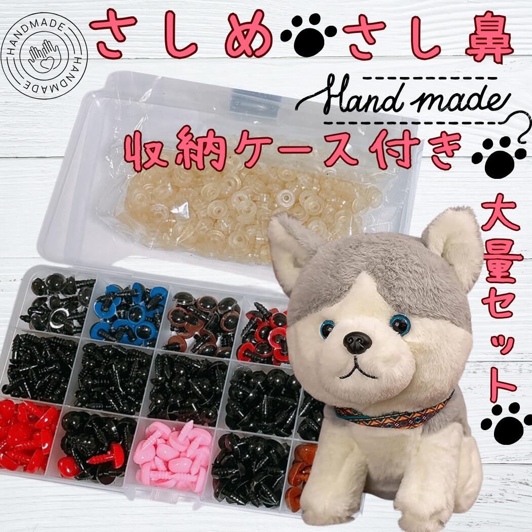 【多色カラーセット】さし目 さし鼻 大容量 パーツセット 収納ケース付き ぬいぐるみ ドール フェルト 編みぐるみ 手芸 材料 ハンドメイド 目 鼻 プラスチッ...