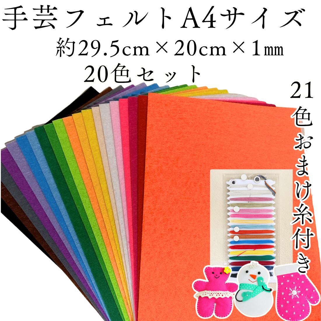 カラーフェルト 20色 20枚 セット 29.5cm×20cm 1mm フェルト生地 フエルト DIY手芸 生地 ハンドメイド 教材用