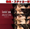 【メーカー特典あり】 Lovin 039 you/踊るように人生を。(初回限定盤A)(DVD付)(特典:ステッカー(A6サイズ)付)
