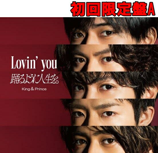 【新品】Lovin 039 you/踊るように人生を。(初回限定盤A)(DVD付)(特典:なし) CD King Prince