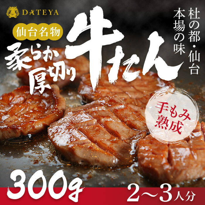 【新規オープン】 厚切り 牛たん 仙台名物 300g (2~3人分) 送料無料 BBQ レシピ付 通 ...