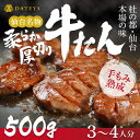 【箱無し お得セット】厚切り牛たん 仙台名物 500g (3~4人分) 送料無料 BBQ レシピ付 通販 DATEYA 伊達家 伊達屋 ( 母の日 父の日 敬老の日 お歳暮 御歳暮 お中元 御中元 ギフト 贈答 お祝い 御祝 内祝い 誕生日 ) 牛タン 焼肉 ステーキ 専門店 仙台 宮城