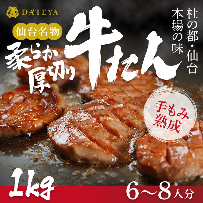 【新規オープン】 厚切り 牛たん 仙台名物 1000g (6~8人分) 送料無料 BBQ レシピ付 通販 DATEYA 伊達家 伊達屋 牛タン 熨斗対応 ( 母の日 父の日 敬老の日 お歳暮 御歳暮 お中元 御中元 ギフト 贈答 お祝い 御祝 内祝い 誕生日 ) 牛タン 焼肉 ステーキ 専門店 仙台 宮城