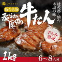 【新規オープン】 厚切り 牛たん 仙台名物 1000g (6~8人分) 送料無料 BBQ レシピ付 通販 DATEYA 伊達家 伊達屋 牛タン 熨斗対応 ( 母の日 父の日 敬老の日 お歳暮 御歳暮 お中元 御中元 ギフト 贈答 お祝い 御祝 内祝い 誕生日 ) 牛タン 焼肉 ステーキ 専門店 仙台 宮城