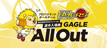 「GAGLE -All Out-」ガグル オールアウト〜最後に勝つのは俺らだぜ 89ERS + 松竹梅レコーズ《メーカー直送／正規品》