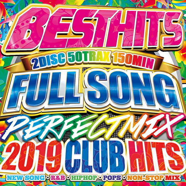 フルソングで聴ける!!洋楽2019クラブベストヒッツ!! MIXCD -送料無料 - BEST HITS FULLSONGS PERFECT MIX -2019 CLUB HITS-《洋楽 Mix CD／洋楽 CD》《 MKDR-0064 ／ メーカー直送 ／ 正規品》