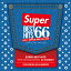 SUPERシリーズ最新作!! LA NO.1最先端 送料無料 MIXCD - SUPER BEST HITS 66 -NO.1 CLUB & PARTY DJ MIX-《洋楽 Mix CD/洋楽 CD》《 SBH-005 /メーカー直送/輸入盤/正規品》