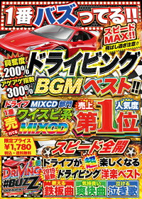 全国1番バズってる!!ドライブランキング第1位!!MIXCD-送料無料-2019DRIVING♯BUZZBGMBEST《洋楽MixCD/洋楽CD》《MKDR-0070/メーカー直送/正規品》