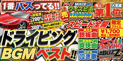 全国1番バズってる!!ドライブランキング第1位!!MIXCD-送料無料-2019DRIVING♯BUZZBGMBEST《洋楽MixCD/洋楽CD》《MKDR-0070/メーカー直送/正規品》