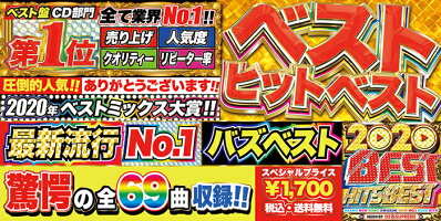2020年最新流行NO.1’’バズ''ベスト!!全69曲!!MIXCD-送料無料-2020BESTHITSBEST《洋楽MixCD/洋楽CD》《MKDR-0071/メーカー直送/正規品》