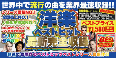 2019年!最速収録!洋楽ベストMIXCD!-送料無料-BESTHITSBEST2019NEWHITS-《洋楽MixCD/洋楽CD》《MKDR-0057/メーカー直送/正規品》