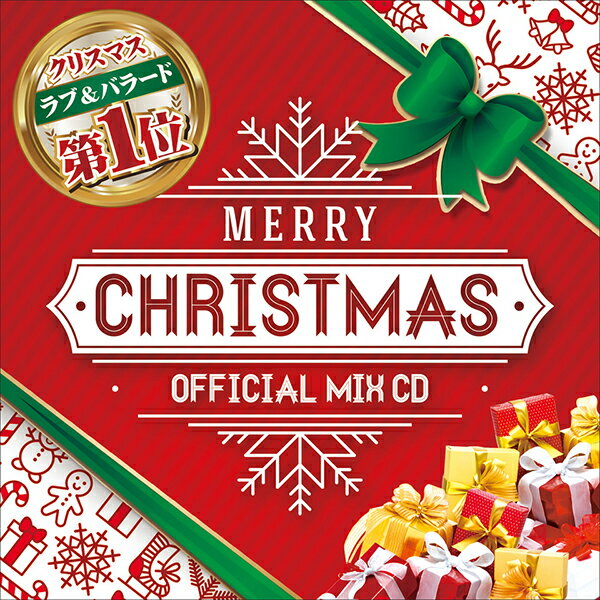 最新版 王道 新曲 クリスマス ソング ラブソング MIX CD - 送料無料 - MERRY CHRISTMAS - OFFICIAL MIX CD- 洋楽 ヒットチャート 最新 音楽 人気 ランキング おすすめ 英語 歌 うた 2021 2022 MIXCD 洋楽 定番 MRX-001 メーカー直送 正規品