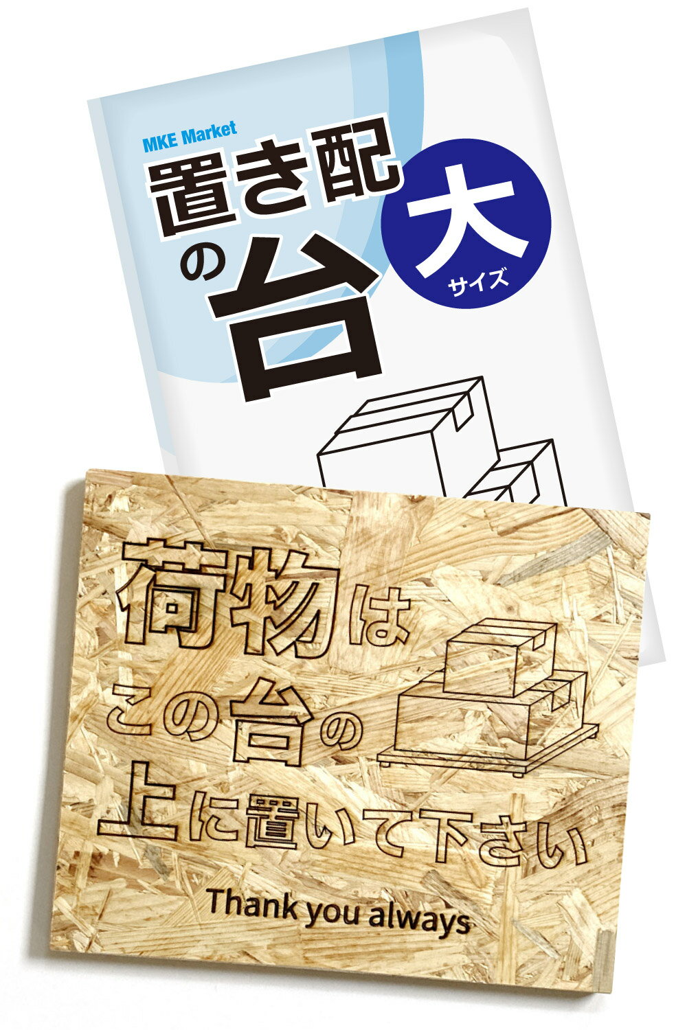 MKE 置き配専用の台 (横型/大)