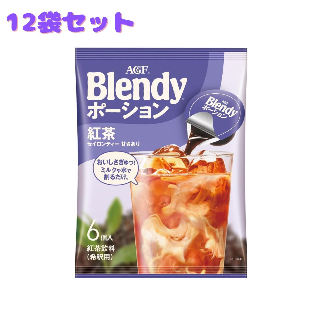 商品情報AGF ブレンディ ポーション 濃縮ティー 紅茶は、水や牛乳で割るだけで手軽に本格的なアイスティーが楽しめる濃縮タイプの紅茶ポーションです。1杯分ずつ使える個包装で、毎回安定した味わいを実現します。・濃縮タイプで水やミルクに注ぐだけ...