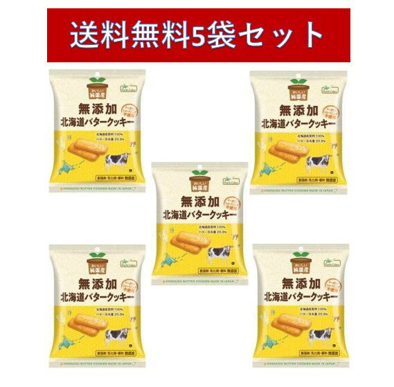 [5袋セット]純国産 無添加 北海道バタークッキー【ノースカラーズ】