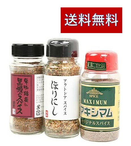 ほりにし 黒瀬スパイス マキシマム 人気スパイス食べ比べ3本セットのサムネイル