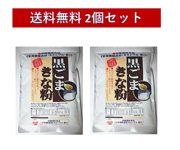 元祖 黒ごまきな粉 340g 2個セットのサムネイル
